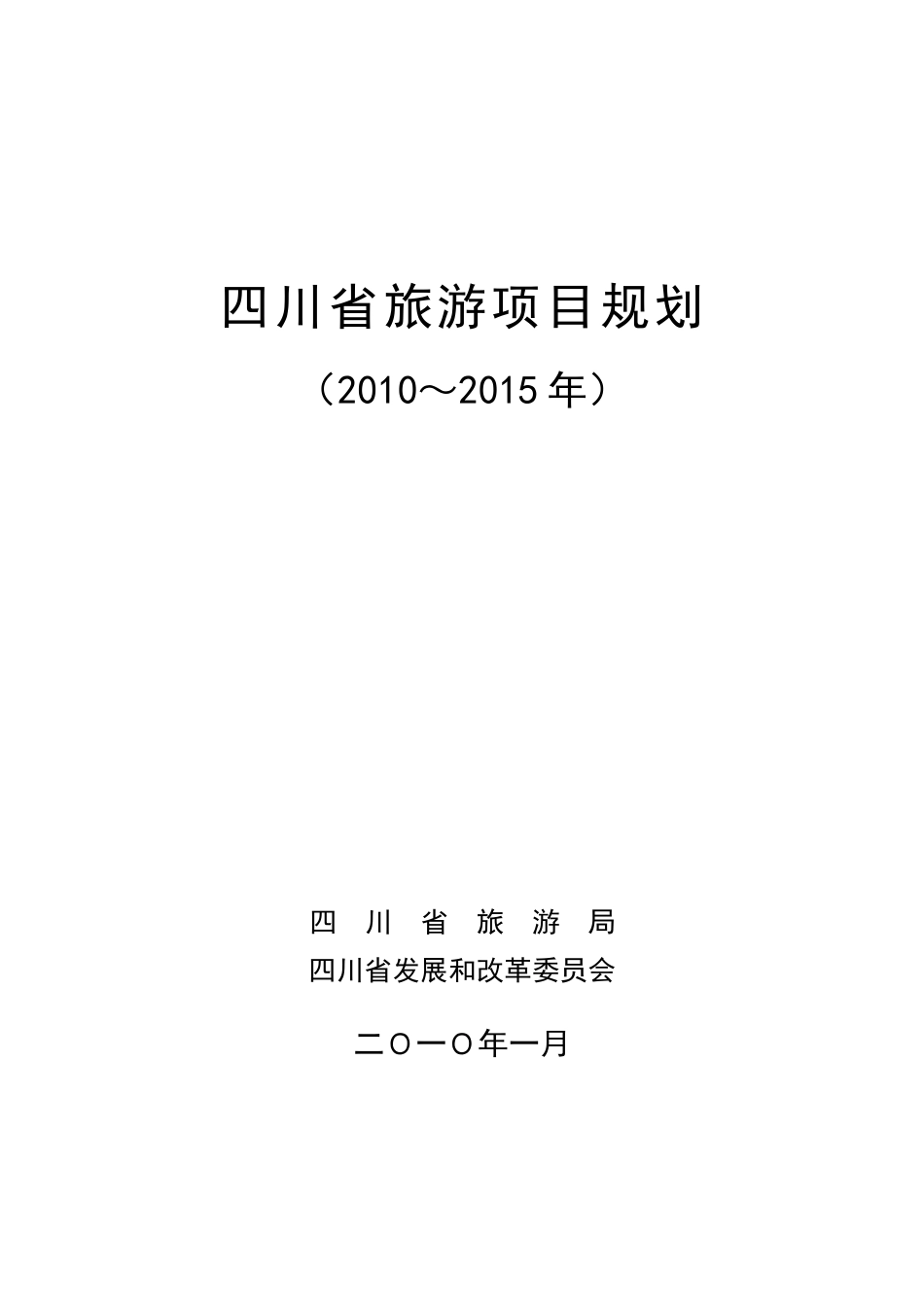 四川旅游项目发展规划(XXXX0222)_第1页
