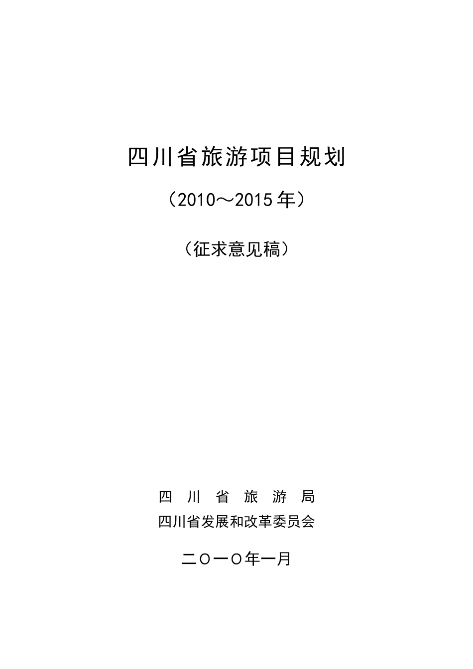 四川旅游项目发展规划(XXXX0222)_第2页