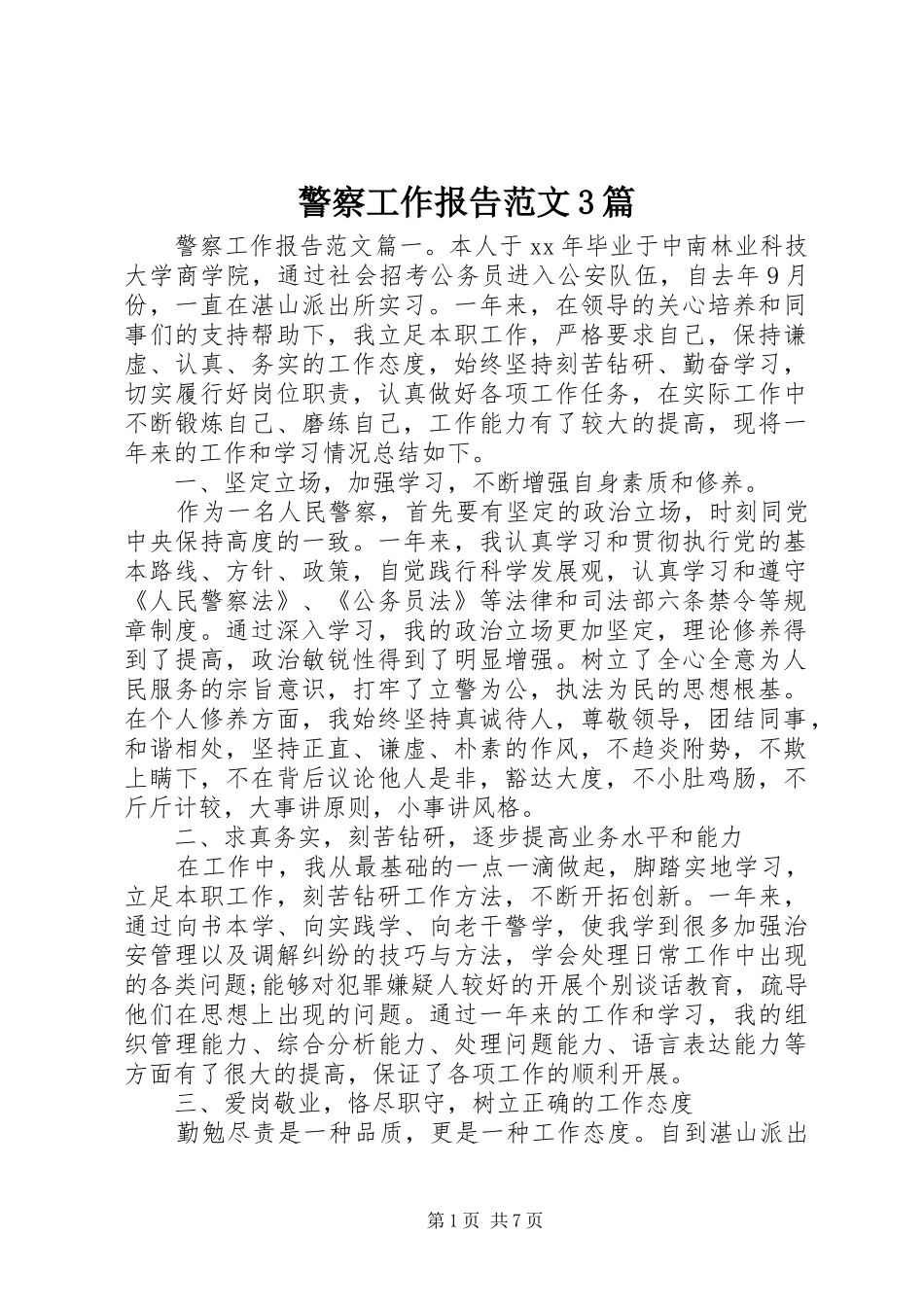 警察工作报告范文3篇_第1页