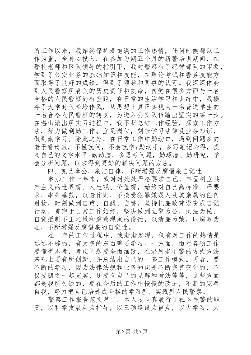 警察工作报告范文3篇_第2页