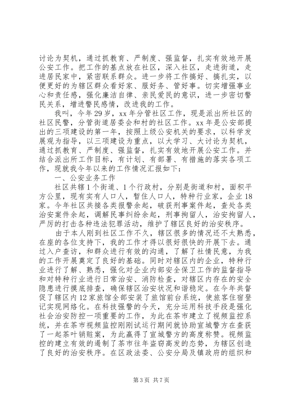 警察工作报告范文3篇_第3页