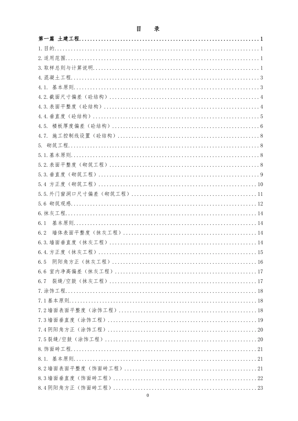 商业工程质量实测实量操作指引_第2页