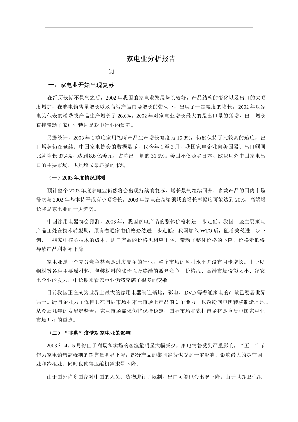 家电业分析报告（DOC 8页）_第1页