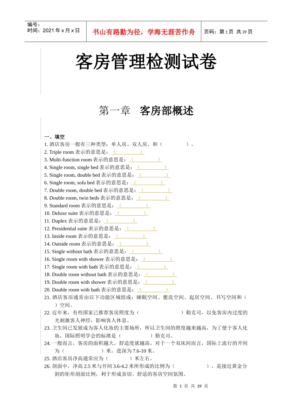 客房管理检测试卷_第1页