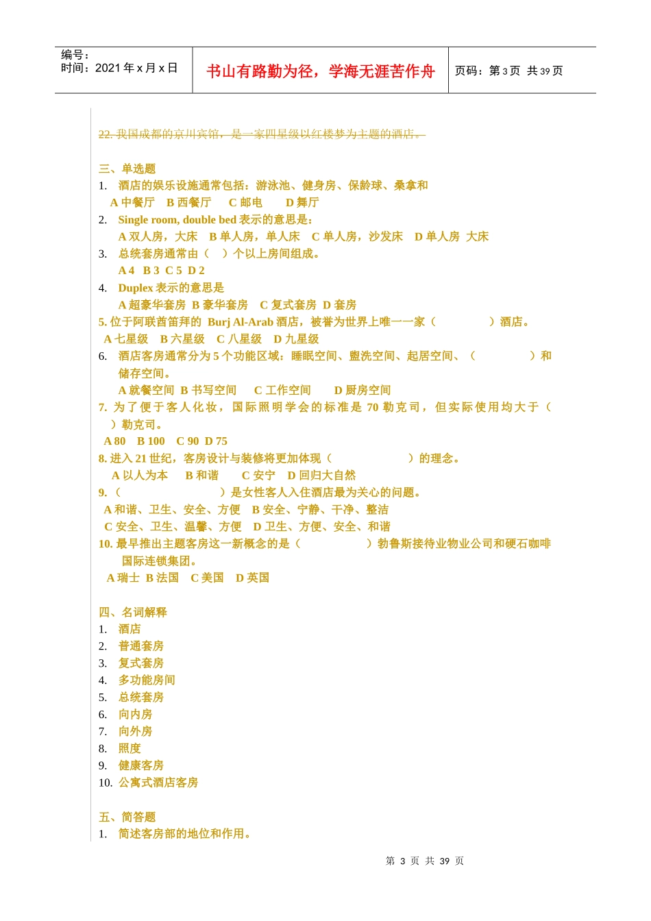 客房管理检测试卷_第3页
