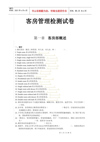客房管理检测试卷