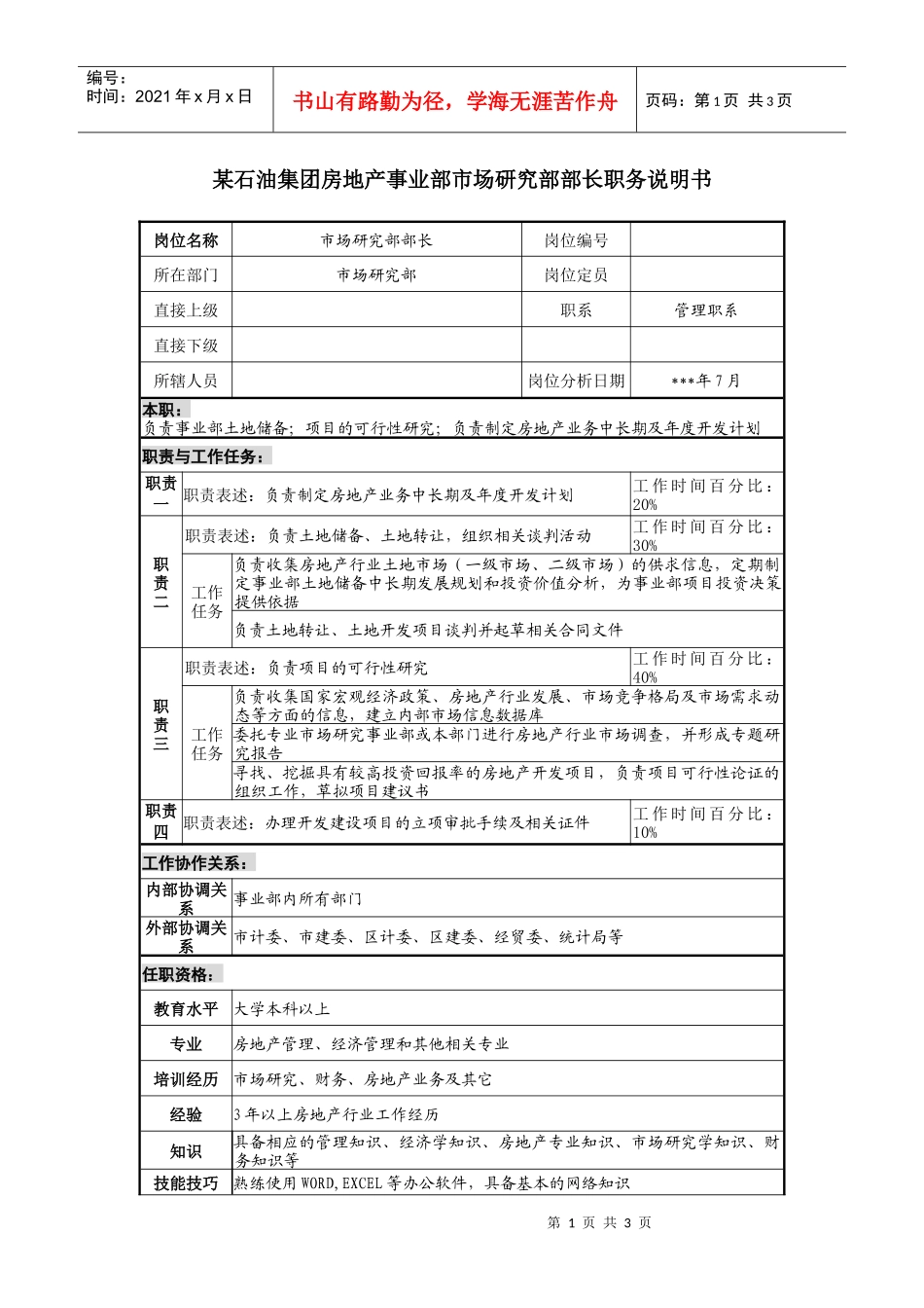 房地产事业部市场研究部部长职务说明书_第1页