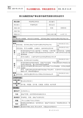 房地产事业部市场研究部部长职务说明书