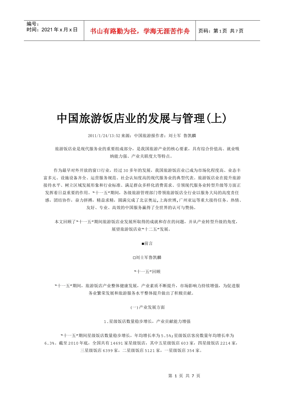 我国旅游饭店业的发展与管理_第1页