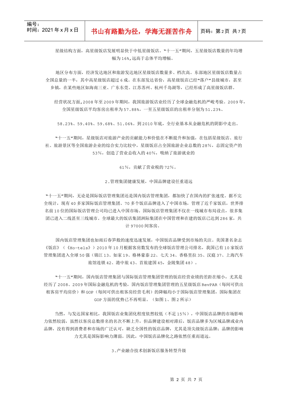 我国旅游饭店业的发展与管理_第2页