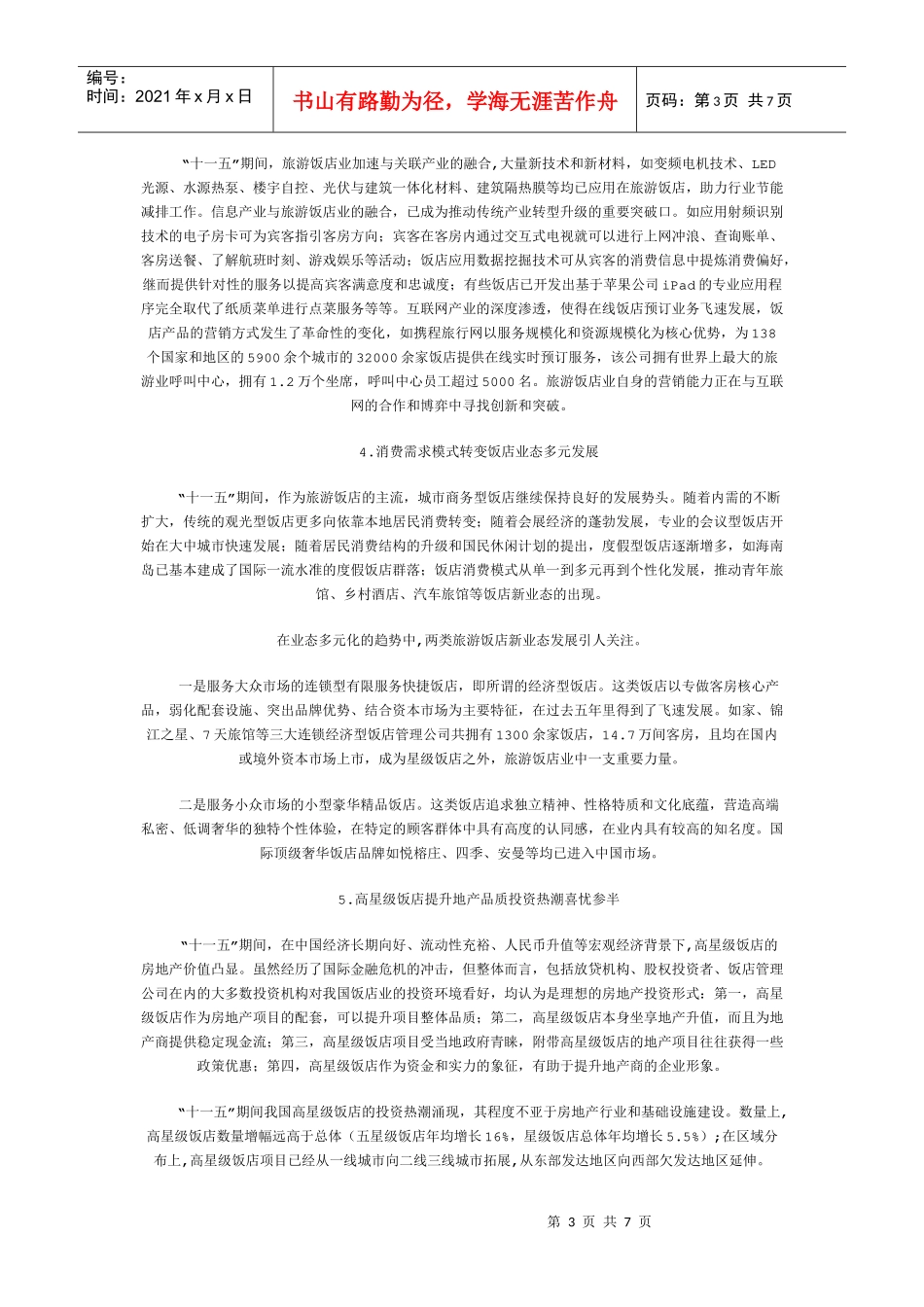 我国旅游饭店业的发展与管理_第3页