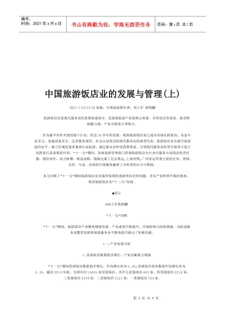 我国旅游饭店业的发展与管理