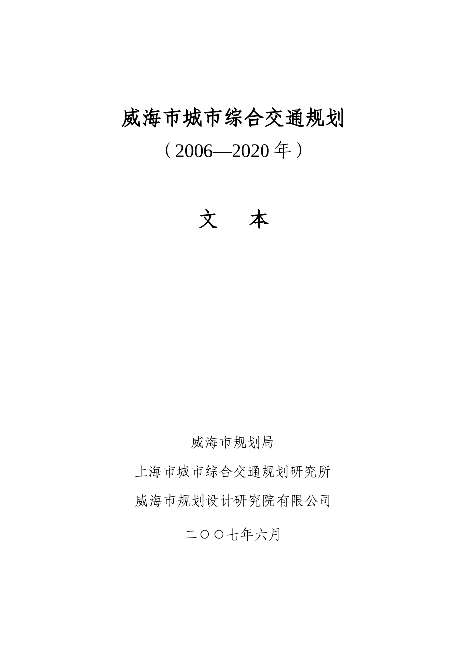 威海市城市综合交通规划(XXXX_2020年)_第1页