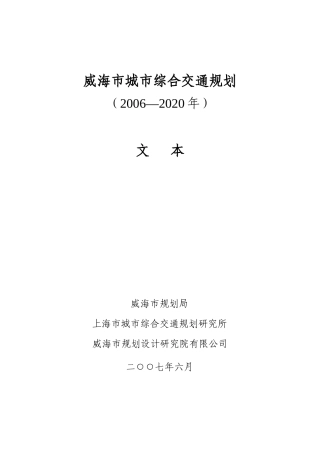 威海市城市综合交通规划(XXXX_2020年)