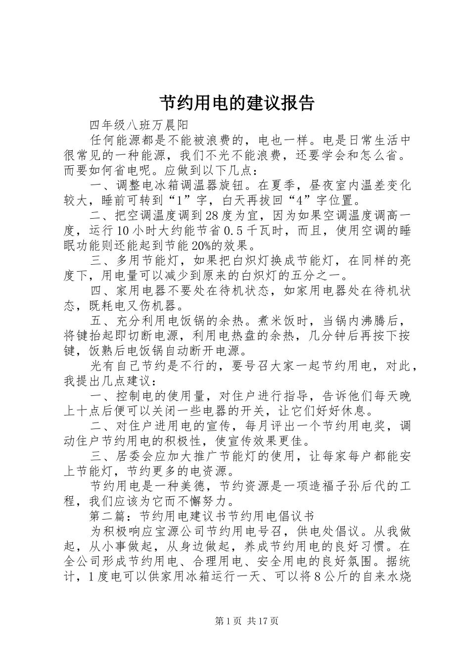 节约用电的建议报告_第1页