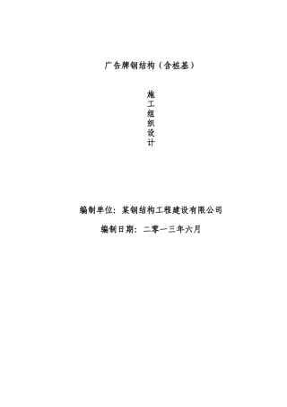 广告牌钢结构工程施工组织设计