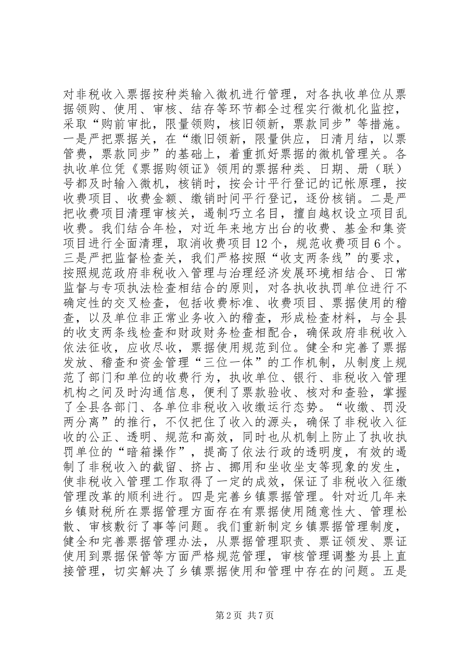 关于县收费管理局非税收入管理改革的调研报告_第2页