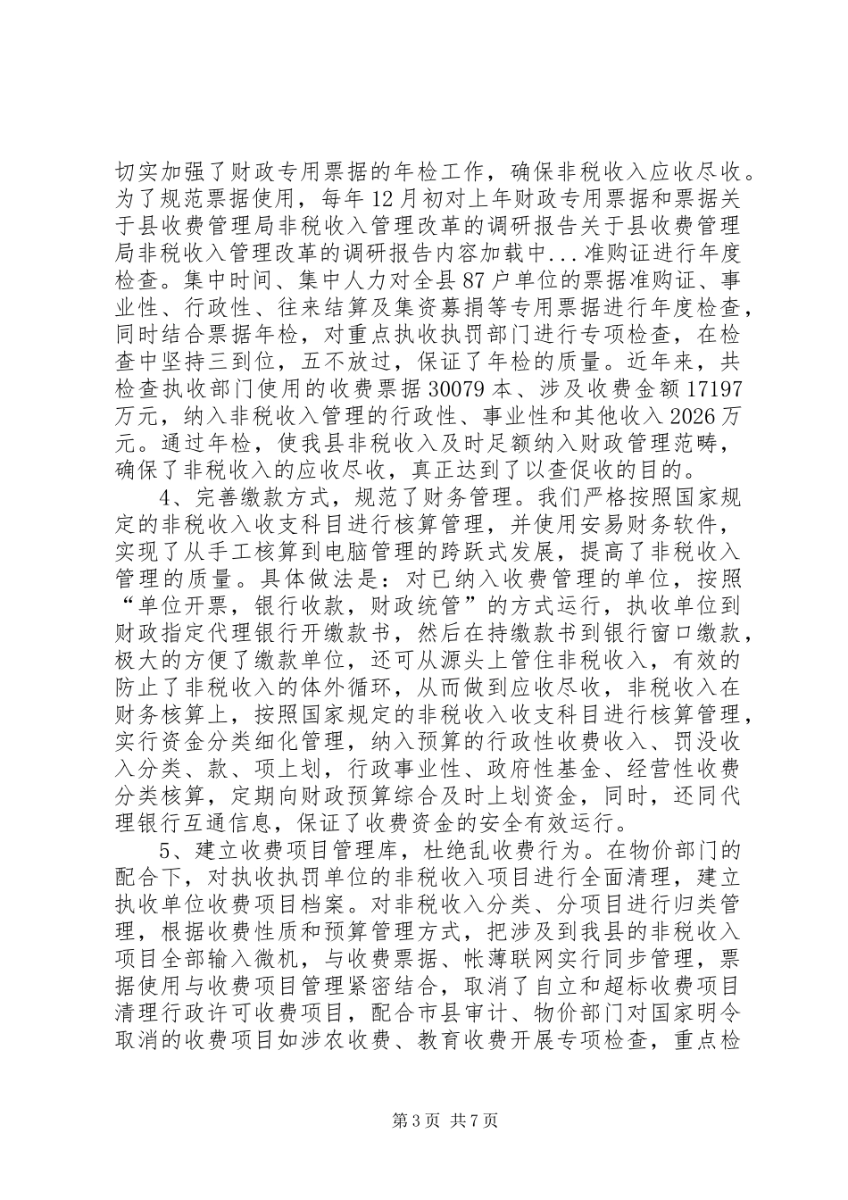 关于县收费管理局非税收入管理改革的调研报告_第3页