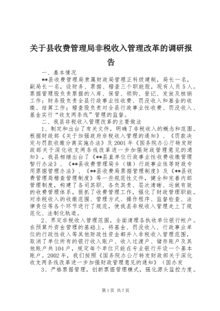 关于县收费管理局非税收入管理改革的调研报告