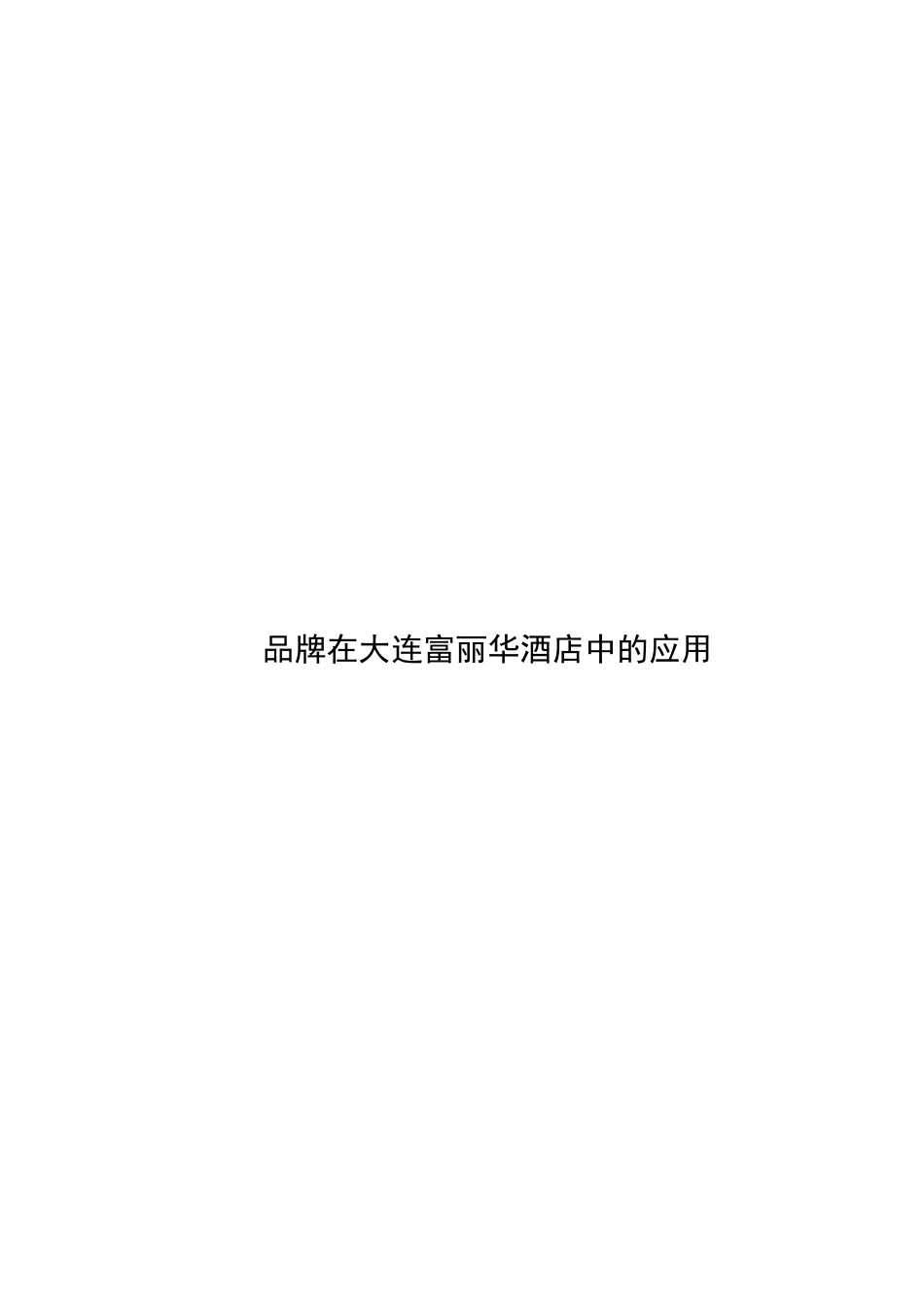品牌在大连富丽华酒店中的应用_第1页