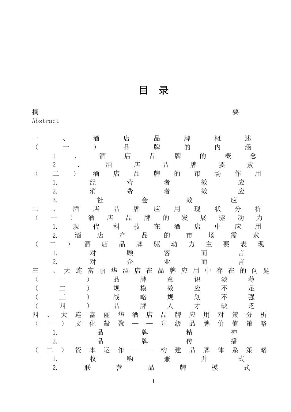 品牌在大连富丽华酒店中的应用_第2页