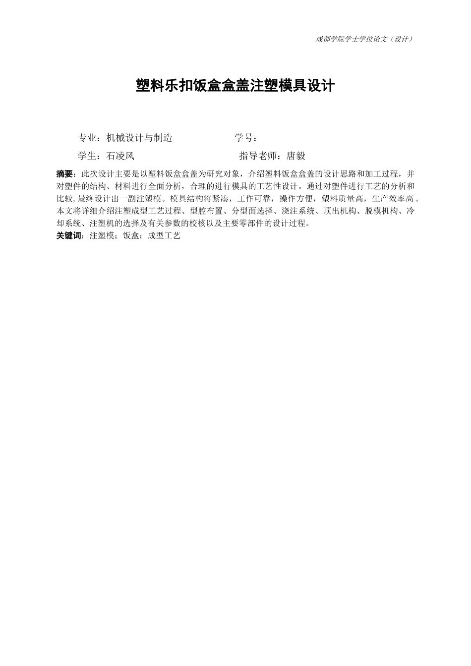 塑料饭盒盒盖注射模具设计_第1页