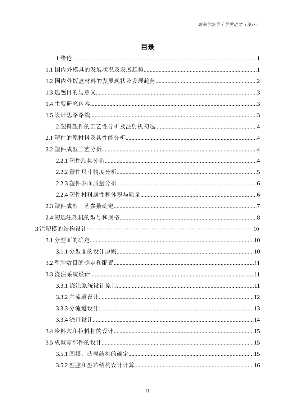 塑料饭盒盒盖注射模具设计_第3页