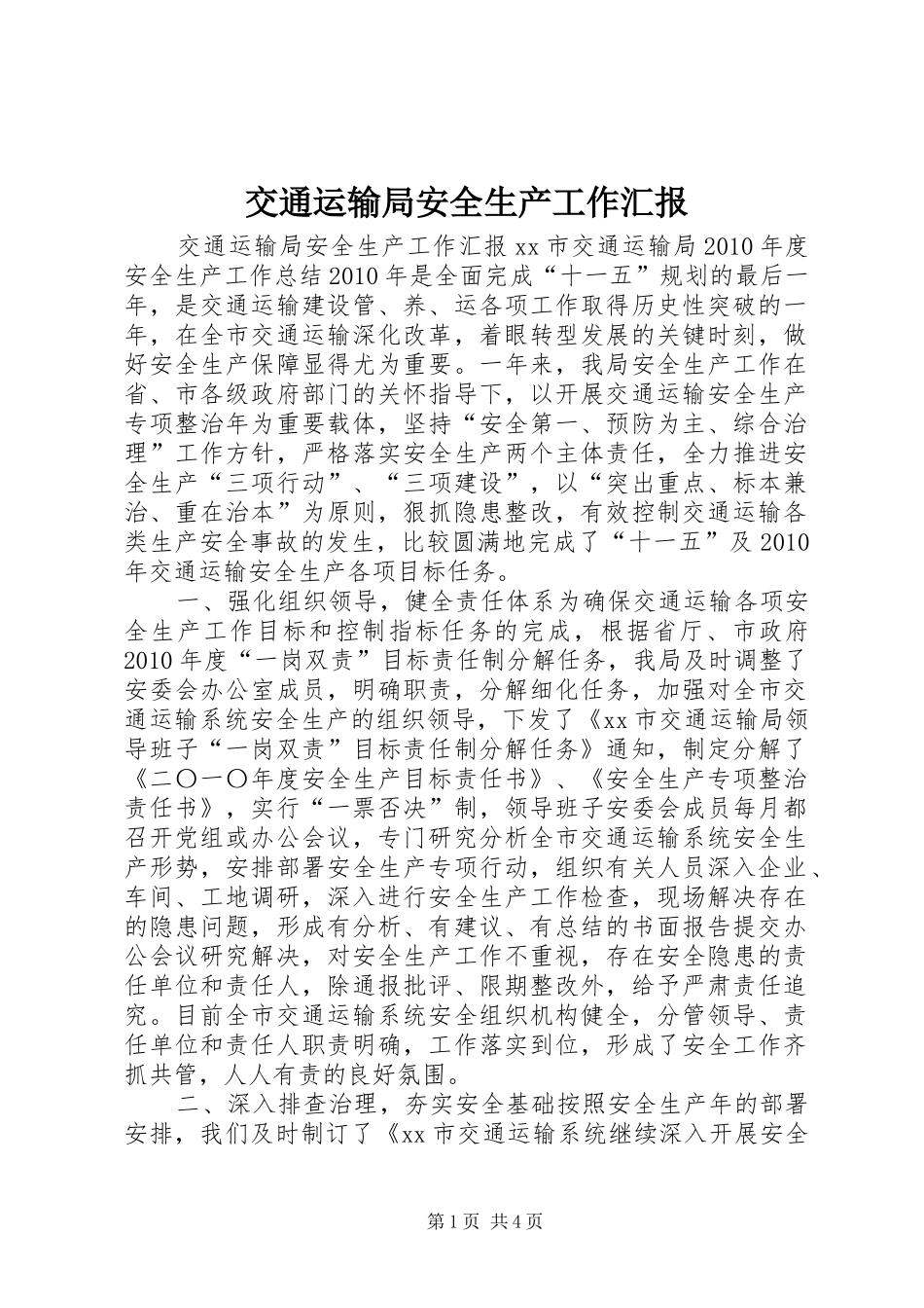 交通运输局安全生产工作汇报_第1页