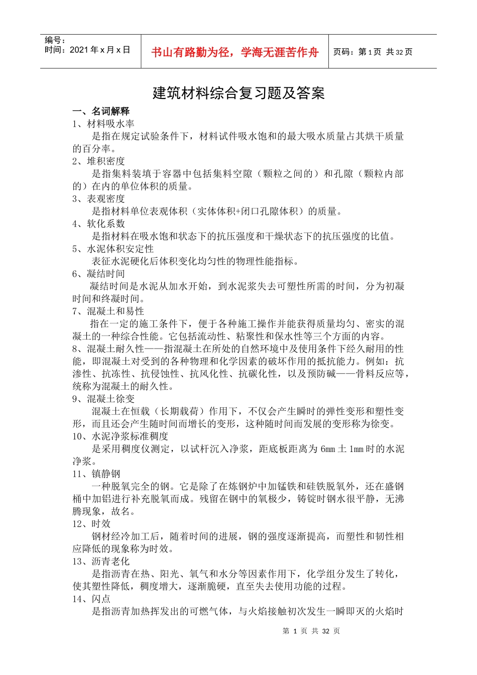 建筑材料综合复习题及答案_第1页