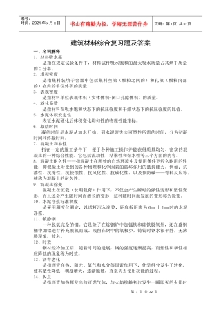 建筑材料综合复习题及答案