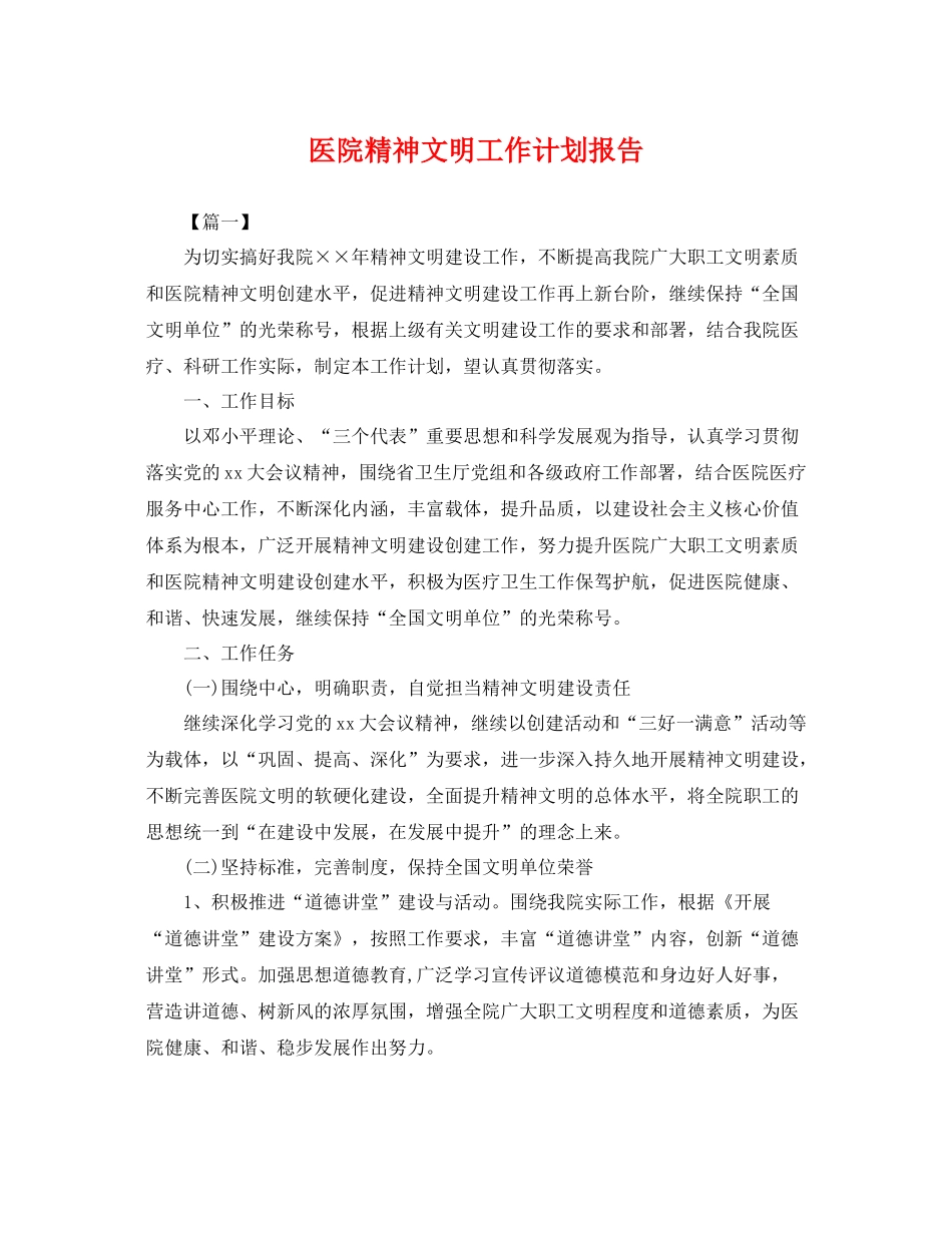 医院精神文明工作计划报告 _第1页