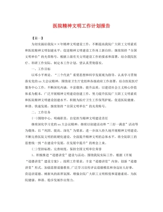 医院精神文明工作计划报告 