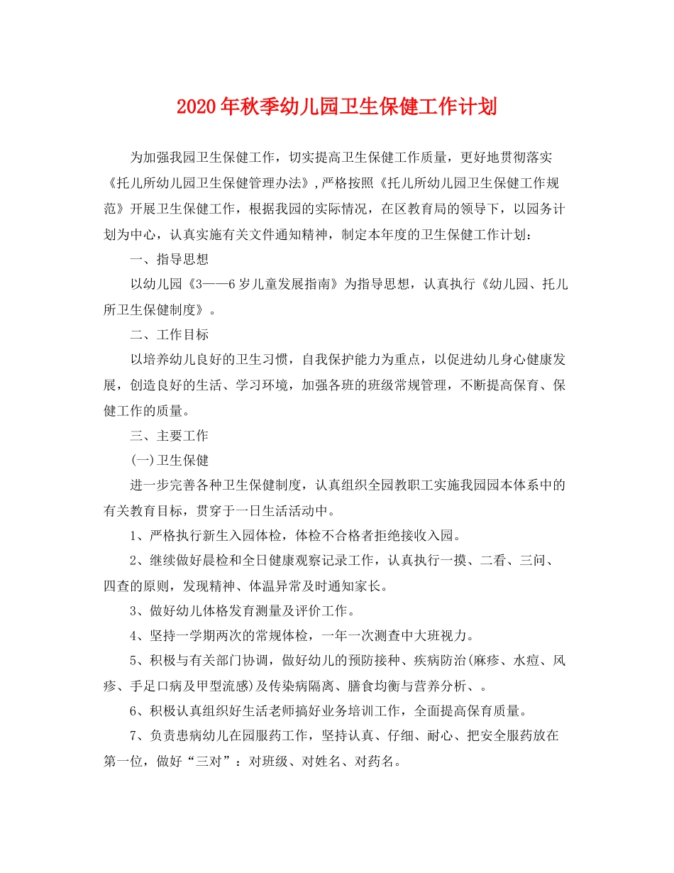 2020年秋季幼儿园卫生保健工作计划 _第1页