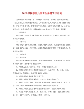 2020年秋季幼儿园卫生保健工作计划 