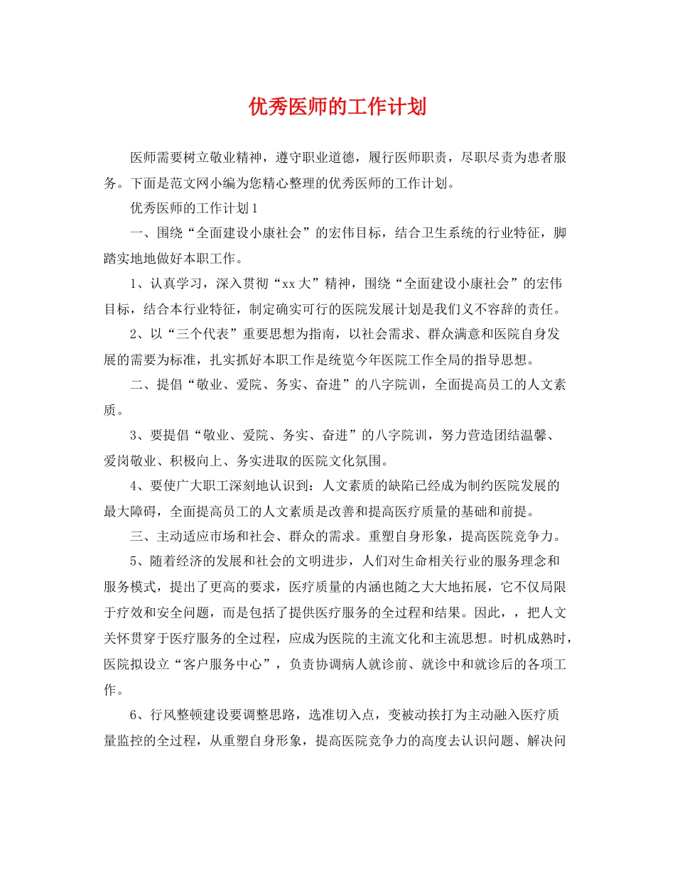 优秀医师的工作计划 _第1页
