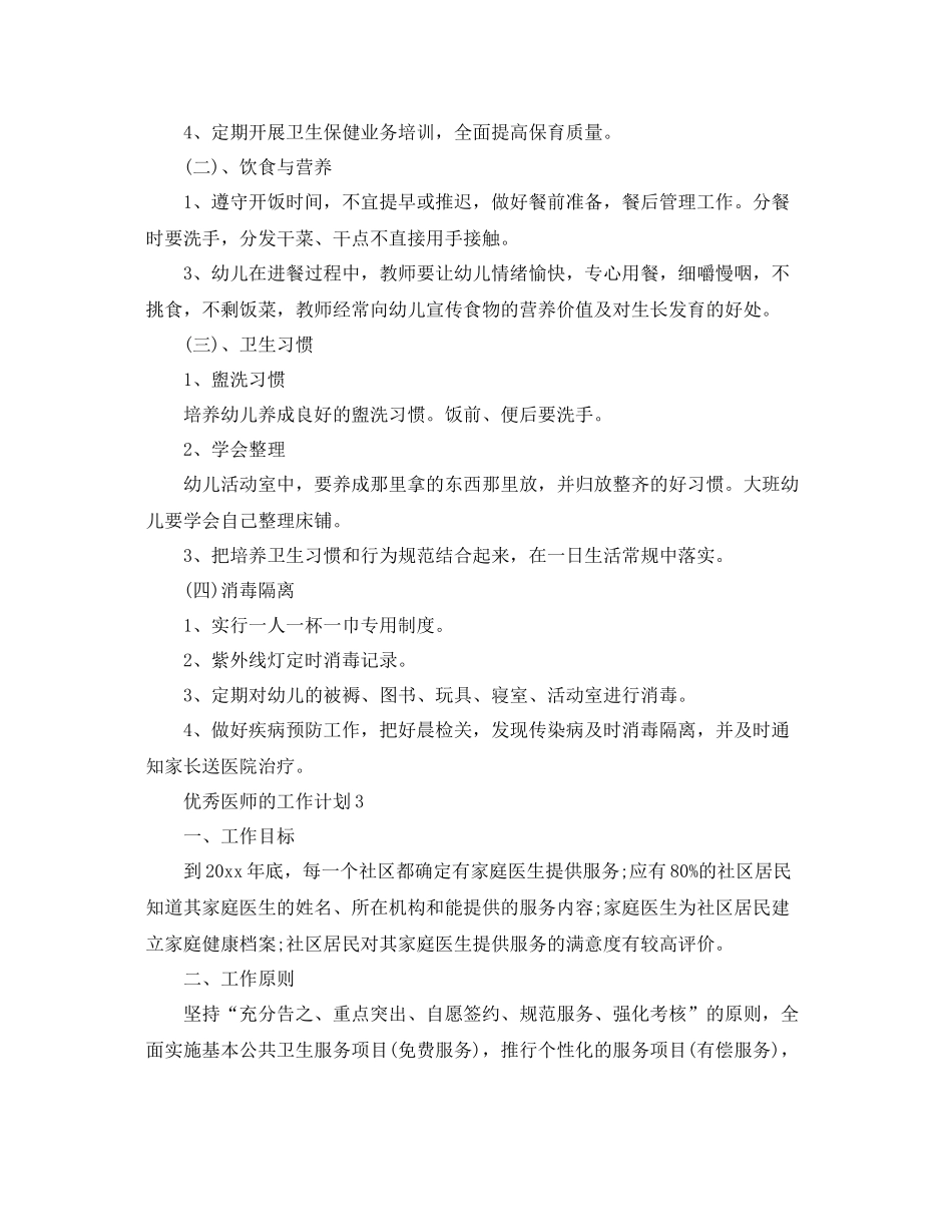 优秀医师的工作计划 _第3页