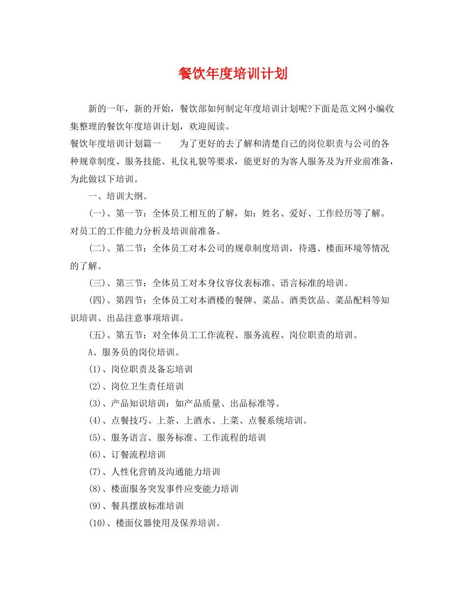 餐饮年度培训计划 _第1页