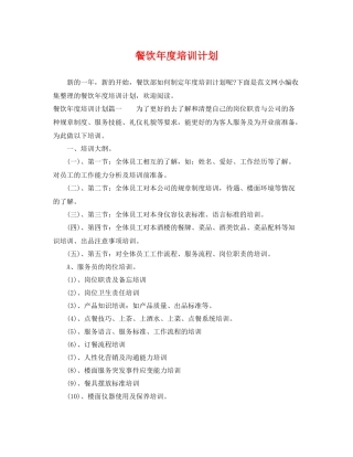 餐饮年度培训计划 