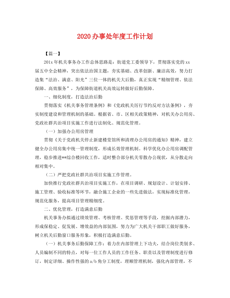 办事处年度工作计划 _第1页