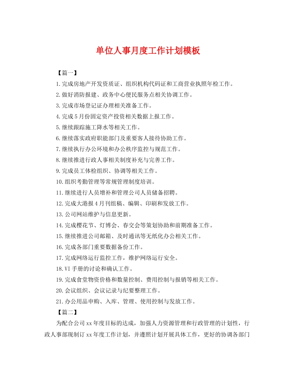单位人事月度工作计划模板 _第1页