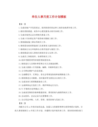 单位人事月度工作计划模板 