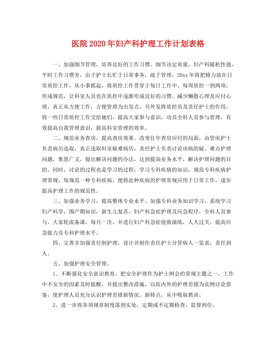 医院年妇产科护理工作计划表格 _第1页