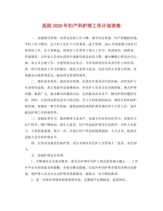 医院年妇产科护理工作计划表格 