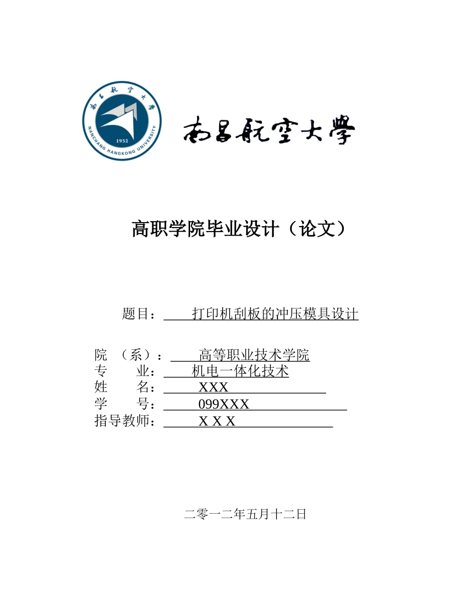 打印机刮板的冲压模具设计_第1页