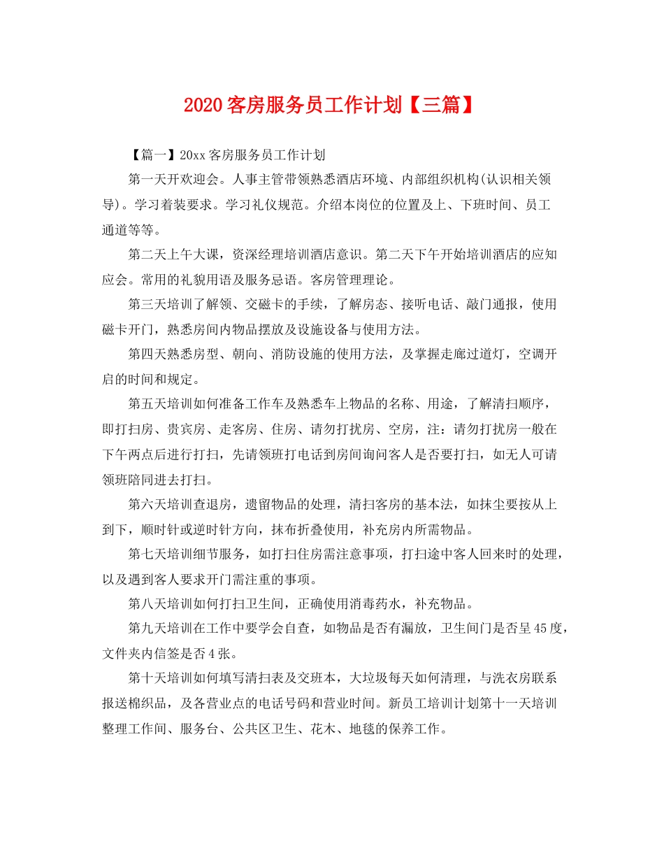 客房服务员工作计划【三篇】 _第1页