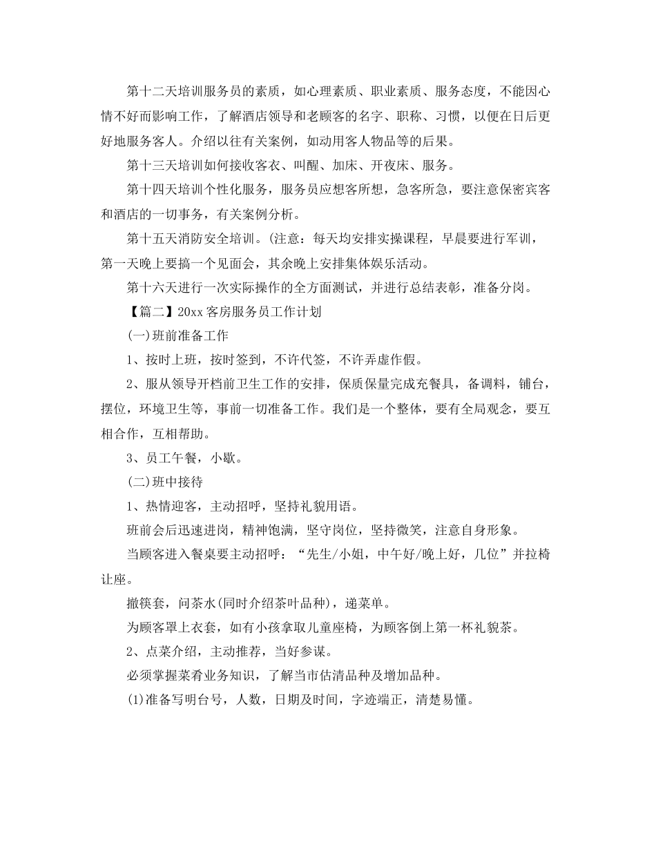 客房服务员工作计划【三篇】 _第2页