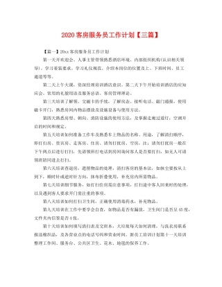 客房服务员工作计划【三篇】 