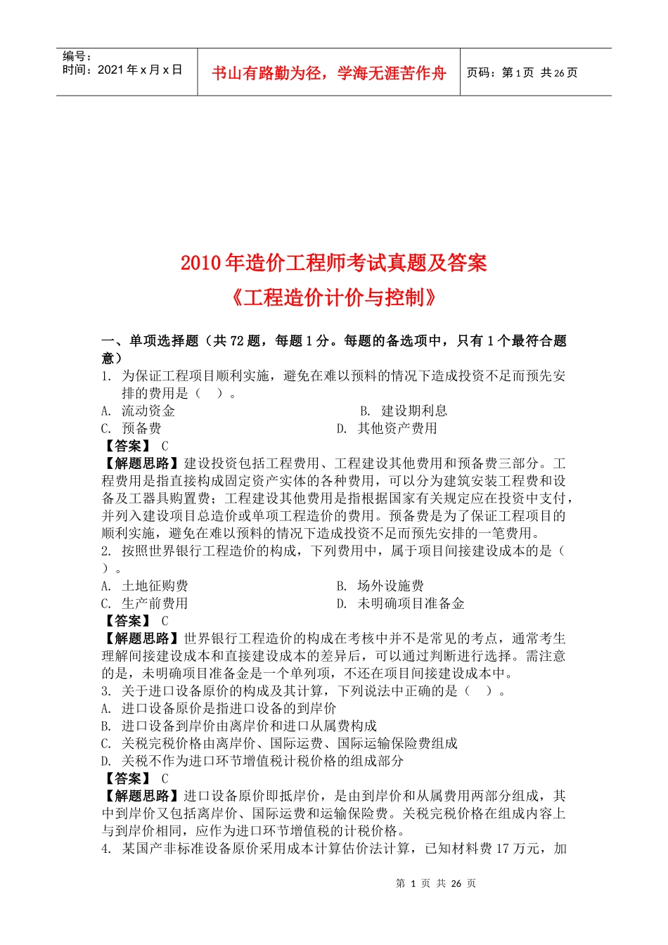 工程造价计价与控制真题考试及解析_第1页