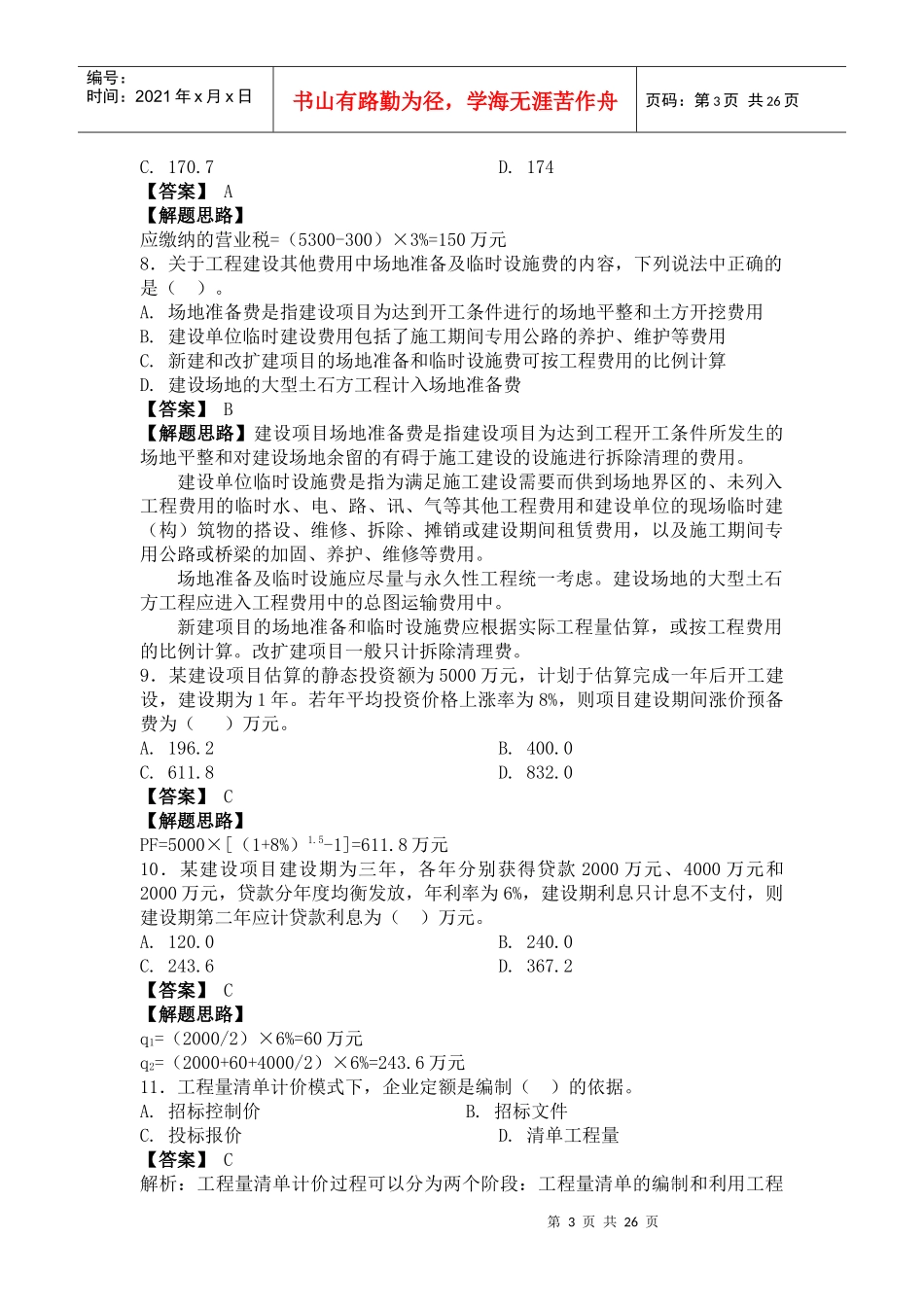工程造价计价与控制真题考试及解析_第3页