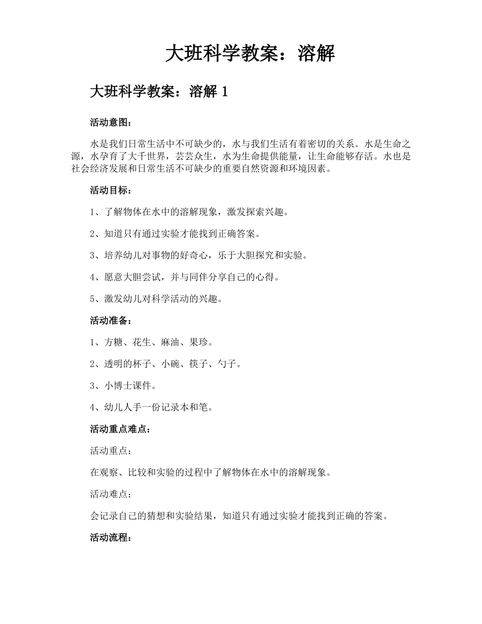 大班科学教案溶解_第1页